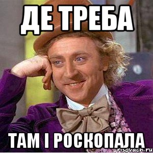 де треба там і роскопала, Мем Ну давай расскажи (Вилли Вонка)