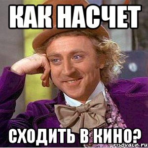 как насчет сходить в кино?, Мем Ну давай расскажи (Вилли Вонка)