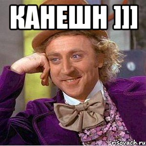 канешн ]]] , Мем Ну давай расскажи (Вилли Вонка)