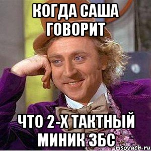 КОГДА САША ГОВОРИТ ЧТО 2-Х ТАКТНЫЙ МИНИК ЗБС, Мем Ну давай расскажи (Вилли Вонка)