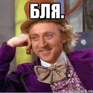 БЛЯ. , Мем Ну давай расскажи (Вилли Вонка)