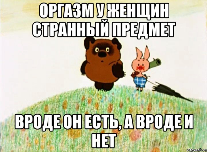 оргазм у женщин странный предмет вроде он есть, а вроде и нет, Мем Винипух