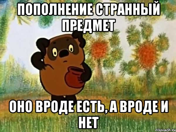 Пополнение странный предмет Оно вроде есть, а вроде и нет, Мем Винни пух чешет затылок