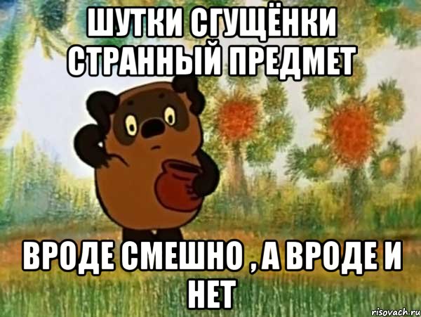 Шутки Сгущёнки странный предмет вроде смешно , а вроде и нет, Мем Винни пух чешет затылок