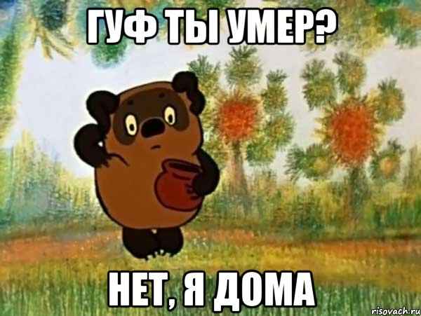 Гуф ты умер? Нет, я дома, Мем Винни пух чешет затылок