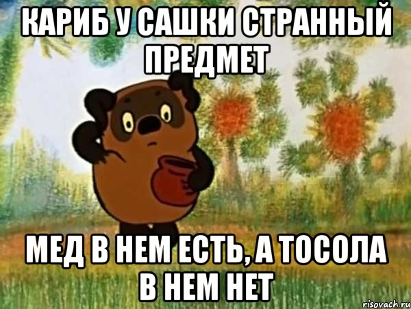 кариб у сашки странный предмет мед в нем есть, а тосола в нем нет, Мем Винни пух чешет затылок