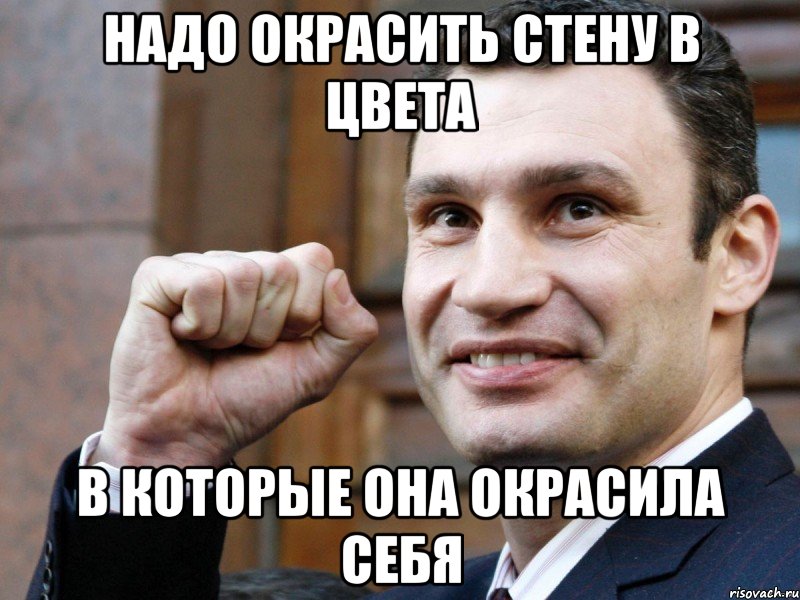 надо окрасить стену в цвета в которые она окрасила себя, Мем Кличко с кулаком