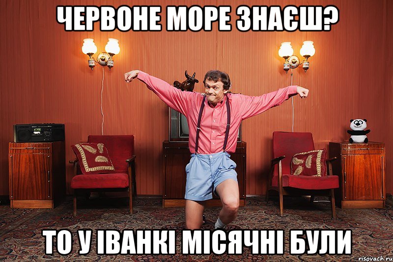 червоне море знаєш? то у іванкі місячні були