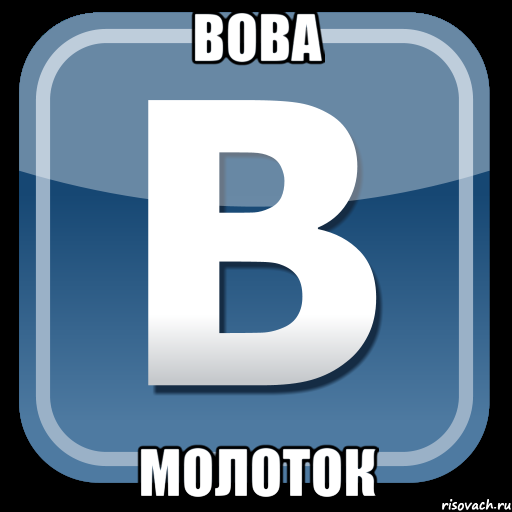 Вова Молоток, Мем   вк