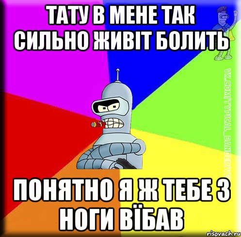Тату в мене так сильно живіт болить Понятно я ж тебе з ноги вїбав