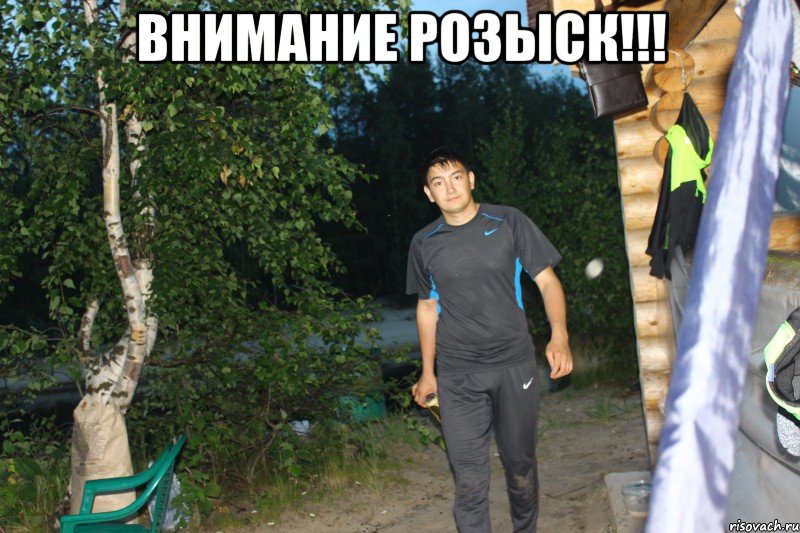 Внимание РОЗЫСК!!! 