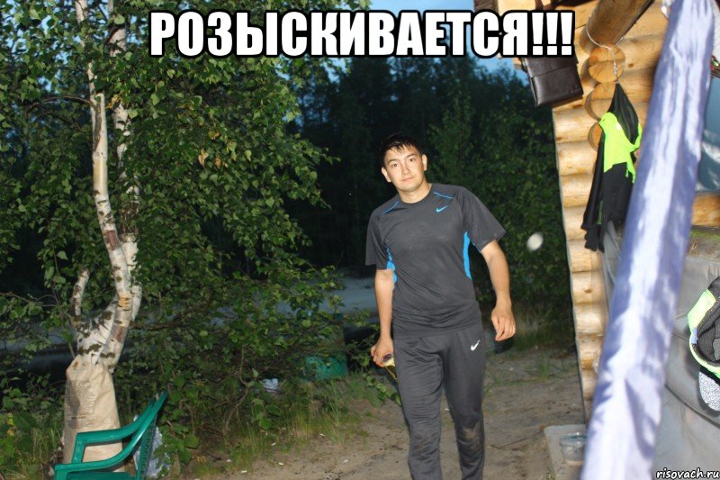 РОЗЫСКИВАЕТСЯ!!! , Мем внимание розыск
