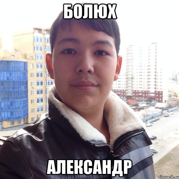 Болюх Александр, Мем ВНИМАНИЕ РОЗЫСК