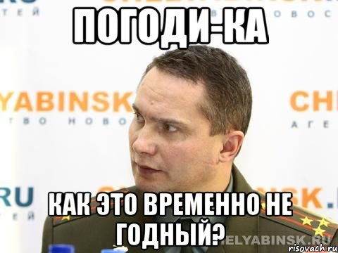 погоди-ка как это временно не годный?, Мем военком