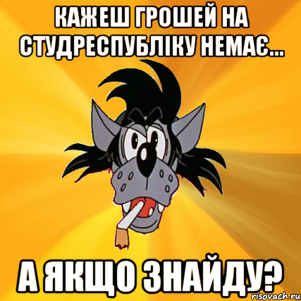 Кажеш грошей на Студреспубліку немає... А якщо знайду?, Мем Волк