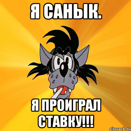 Я Санык. Я проиграл ставку!!!, Мем Волк