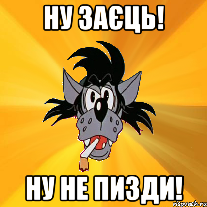 НУ ЗАЄЦЬ! НУ НЕ ПИЗДИ!, Мем Волк