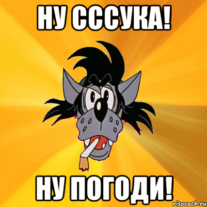 Ну сссука! Ну погоди!, Мем Волк