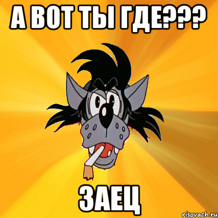 А вот ты где??? ЗАЕЦ, Мем Волк