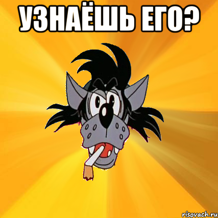 Узнаёшь его? , Мем Волк