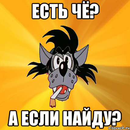 Есть чё? А если найду?, Мем Волк