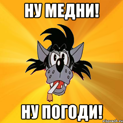 Ну Медни! Ну погоди!, Мем Волк