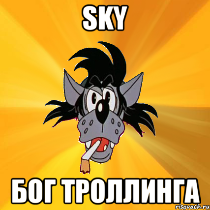 Sky Бог троллинга, Мем Волк