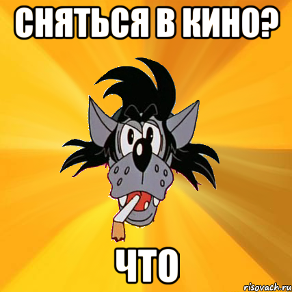 Сняться в кино? Что, Мем Волк