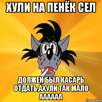 хули на пенёк сел должен был касарь отдать,ахули так мало аааааа, Мем Волк