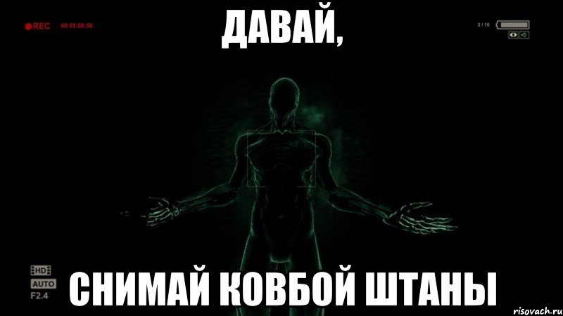 Давай, снимай ковбой штаны