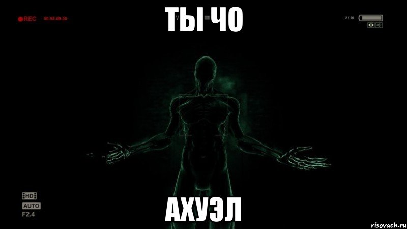 Ты чо Ахуэл