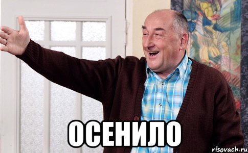  осенило