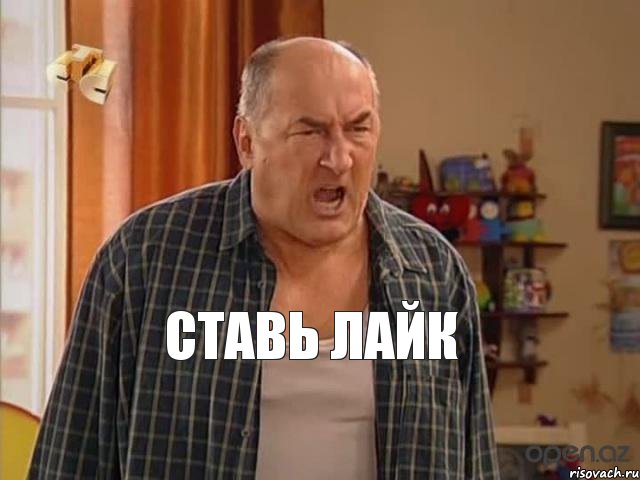 Ставь лайк