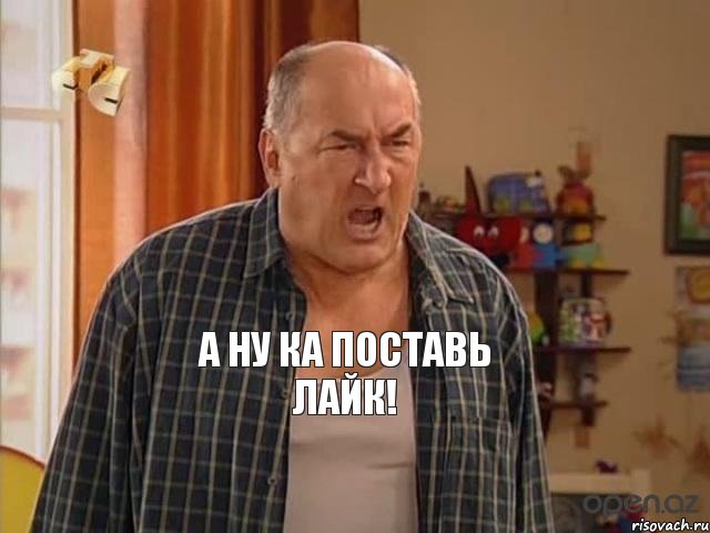 А ну ка поставь лайк!