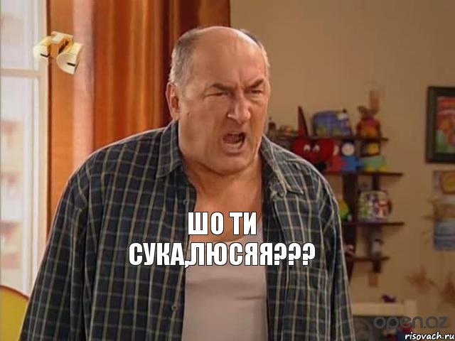 шо ти сука,ЛЮСЯЯ???