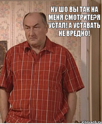 ну шо вы так на меня смотрите?я устал! а уставать не вредно!, Комикс Николай Петрович Воронин