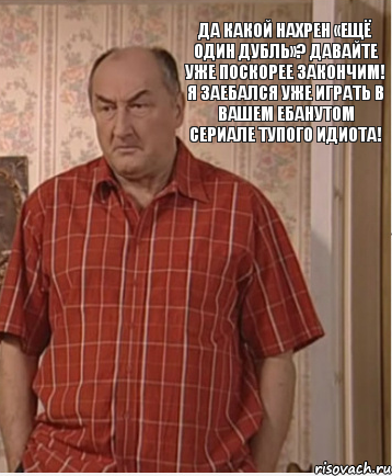 да какой нахрен «ещë один дубль»? давайте уже поскорее закончим! я заебался уже играть в вашем ебанутом сериале тупого идиота!, Комикс Николай Петрович Воронин