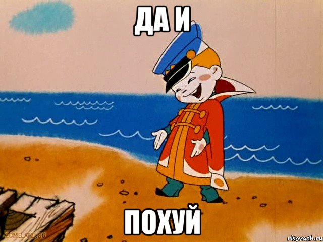 ДА И ПОХУЙ, Мем вовка