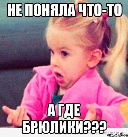 Не поняла что-то А где брюлики???, Мем  Ты говоришь (девочка возмущается)