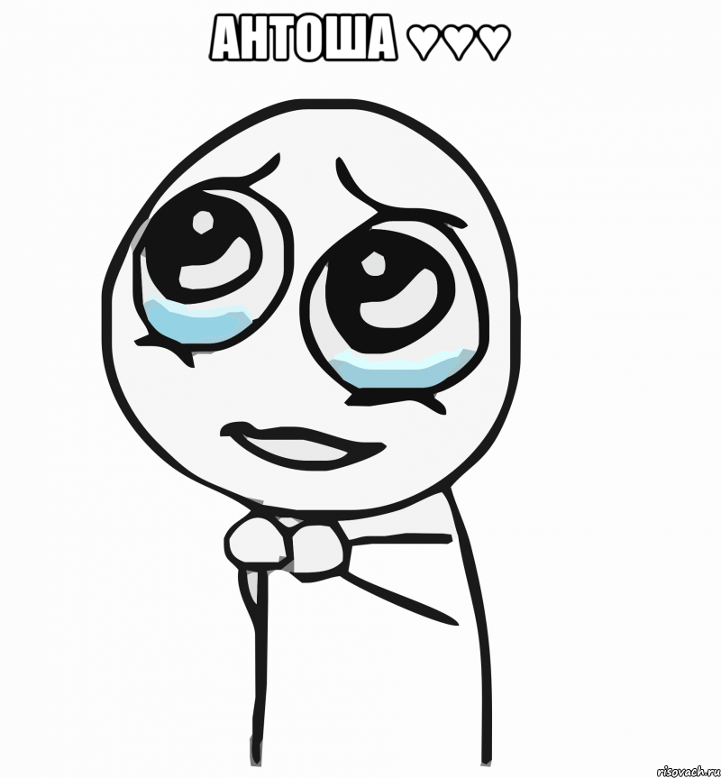 Антоша ♥♥♥ , Мем  ну пожалуйста (please)