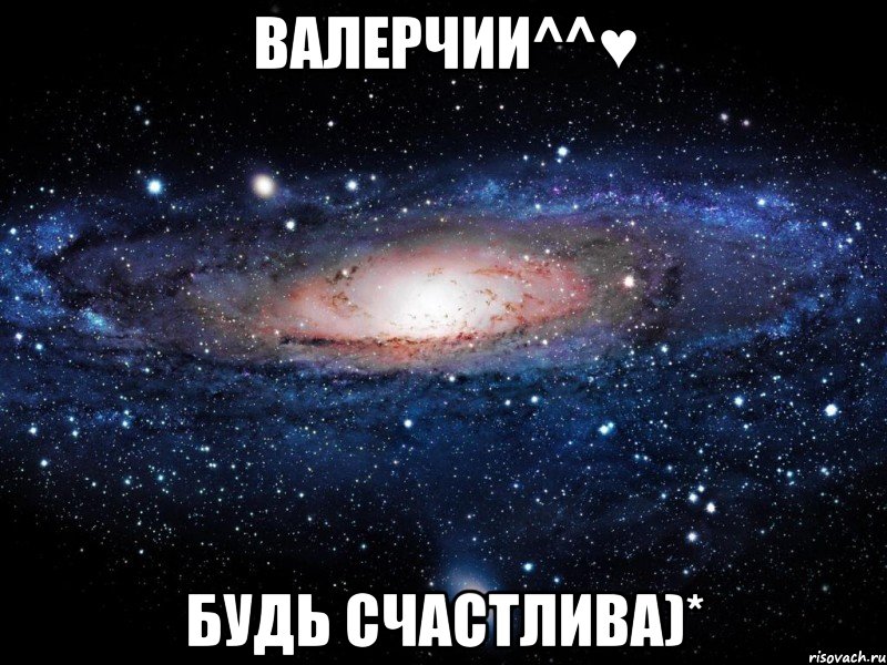 Валерчии^^♥ БУДЬ СЧАСТЛИВА)*, Мем Вселенная