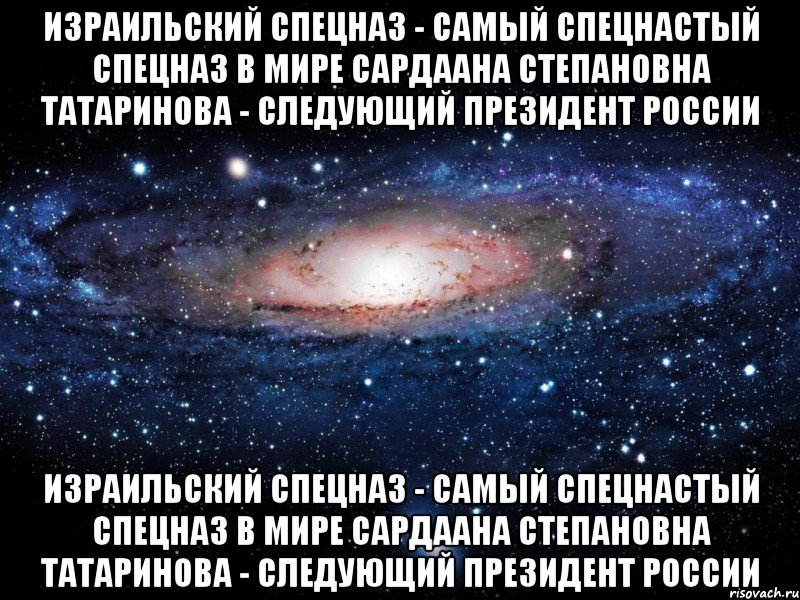 Израильский спецназ - самый спецнастый спецназ в мире Сардаана Степановна Татаринова - следующий Президент России Израильский спецназ - самый спецнастый спецназ в мире Сардаана Степановна Татаринова - следующий Президент России, Мем Вселенная