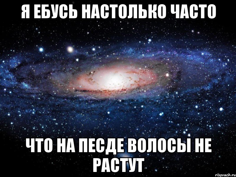 я ебусь настолько часто что на песде волосы не растут, Мем Вселенная