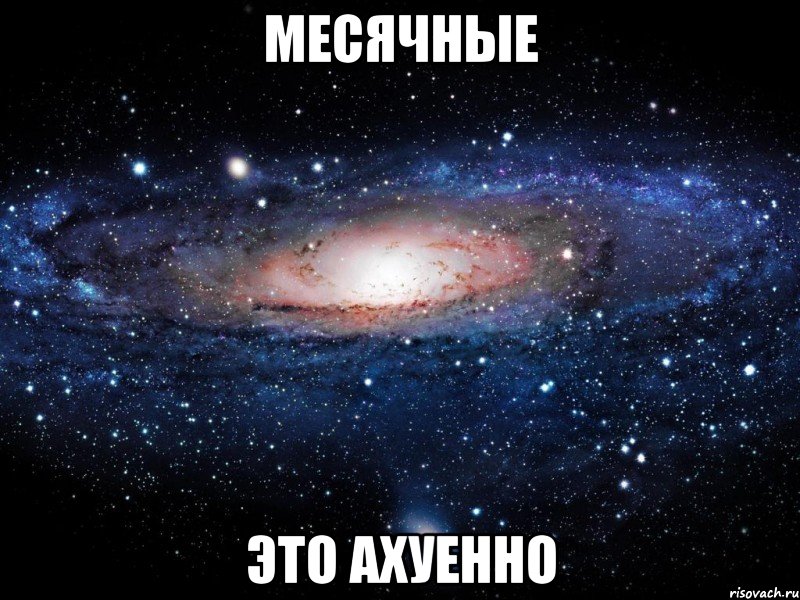 месячные это ахуенно, Мем Вселенная