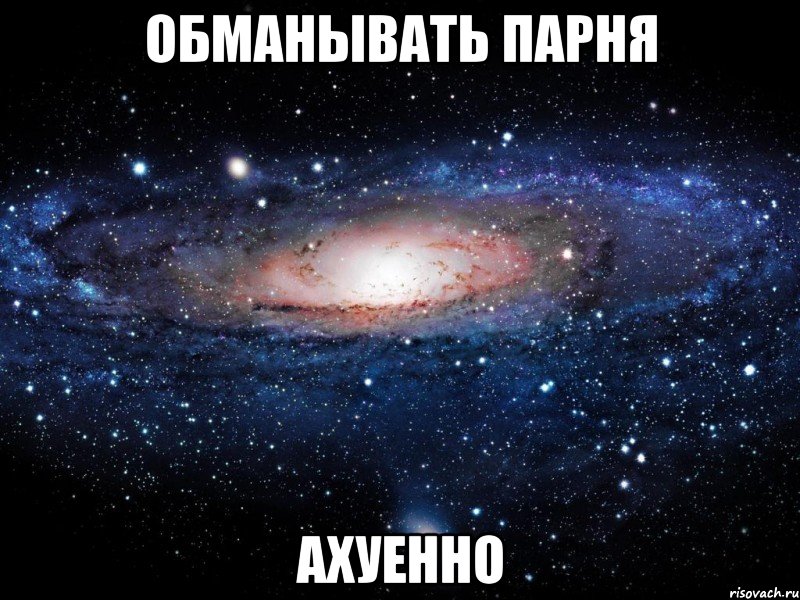 обманывать парня ахуенно, Мем Вселенная