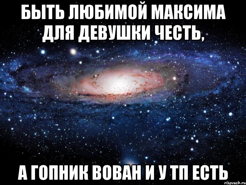Быть любимой Максима для девушки честь, А гопник Вован и у ТП есть, Мем Вселенная