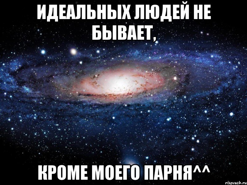 идеальных людей не бывает, кроме моего парня^^, Мем Вселенная
