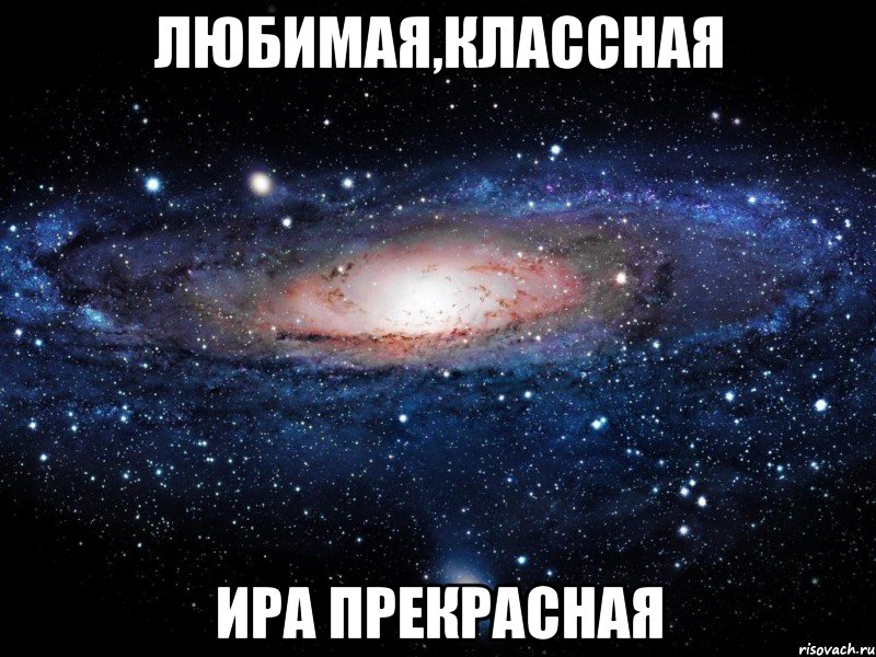 любимая,классная ира прекрасная, Мем Вселенная
