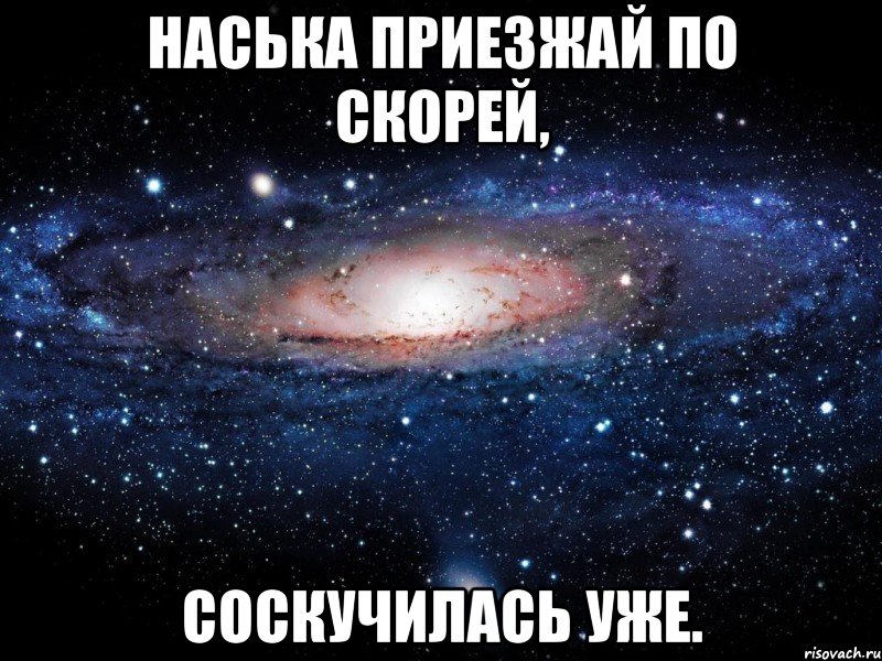 Наська приезжай по скорей, Соскучилась уже., Мем Вселенная