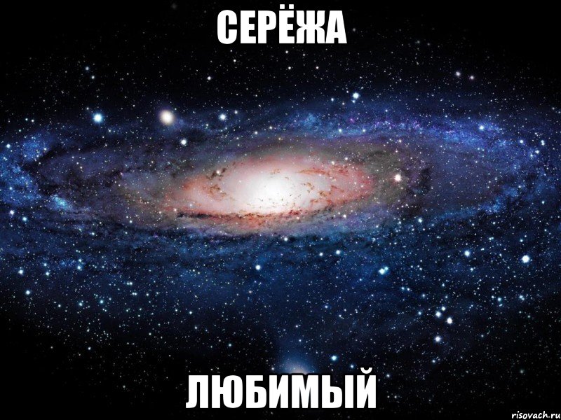 Серёжа Любимый, Мем Вселенная